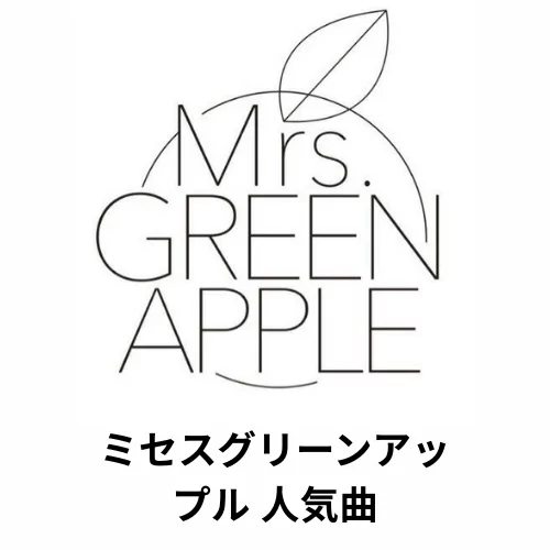ミセスグリーンアップル 人気曲 着信音